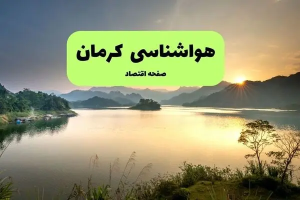 پیش بینی وضعیت آب و هوا کرمان فردا شنبه ۴ مهر 
