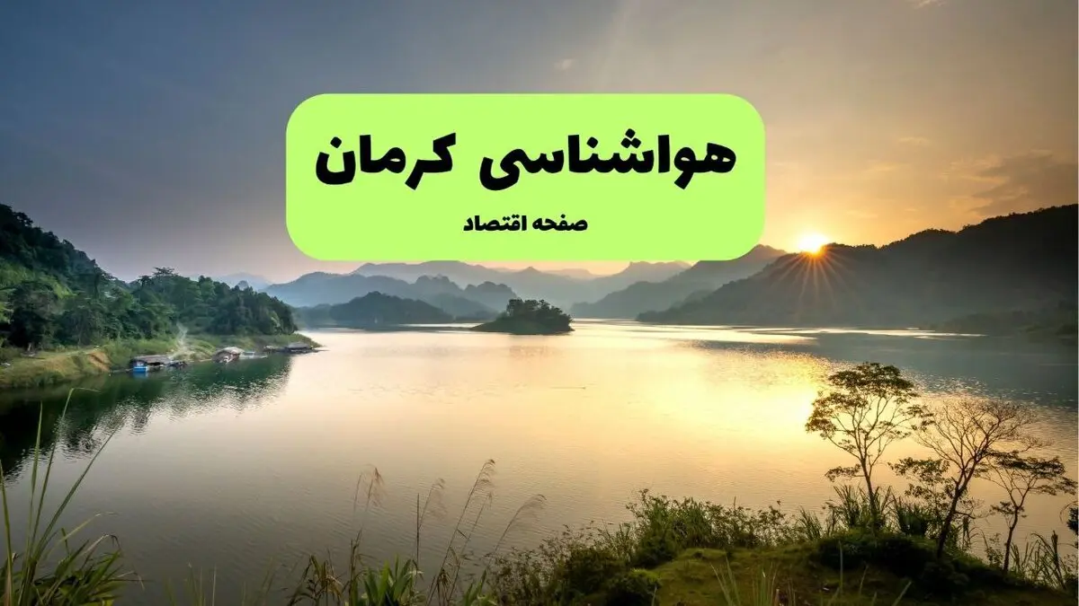 پیش بینی وضعیت آب و هوا کرمان فردا دوشنبه ۱۲ مرداد ۱۴۰۵ + هواشناسی کرمان فردا