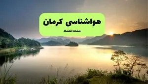 هواشناسی کرمان فردا جمعه ۱۲ تیر ۱۴۰۵ ؛ وضعیت آب و هوای کرمان در ۲۴ ساعت آینده 