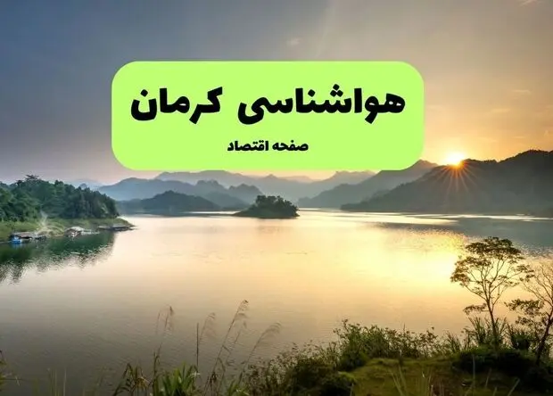 پیش بینی وضعیت آب و هوا کرمان فردا پنجشنبه ۱۵ مرداد 