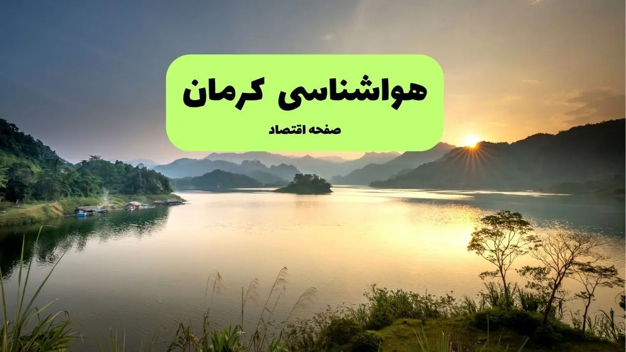 پیش بینی وضعیت آب و هوا کرمان فردا پنجشنبه ۱۵ مرداد 