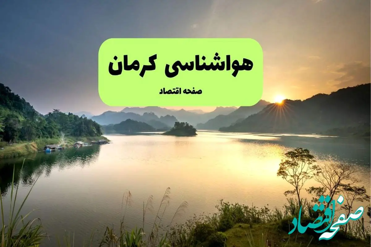 هواشناسی کرمان (۲۴ ساعت آینده) | پیش بینی وضعیت آب و هوا کرمان فردا شنبه ۱۹ مهر ماه ۱۴۰۴ | غبارآلود و آفتابی