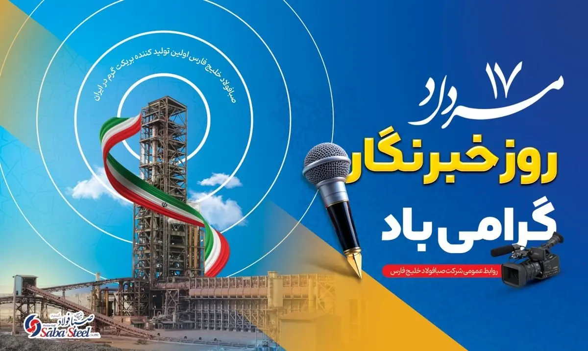 پیام مدیرعامل شرکت صبا فولاد خلیج فارس به مناسبت روز خبرنگار