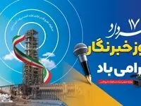 پیام مدیرعامل شرکت صبا فولاد خلیج فارس به مناسبت روز خبرنگار
