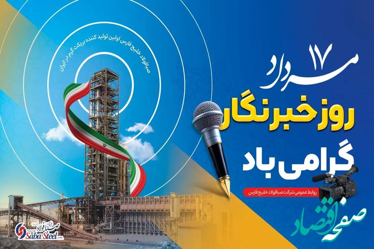 پیام مدیرعامل شرکت صبا فولاد خلیج فارس به مناسبت روز خبرنگار