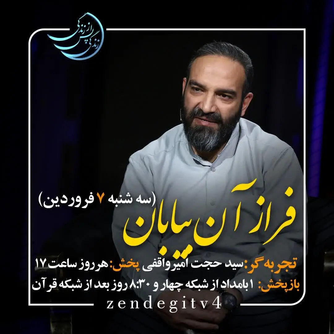 دانلود قسمت شانزدهم برنامه زندگی پس از زندگی سه شنبه 7 فروردین 1403 / مهمان برنامه سید حجت امیرواقفی