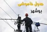 زمان قطعی برق بوشهر یکشنبه ۱۱ خرداد ۱۴۰۴
