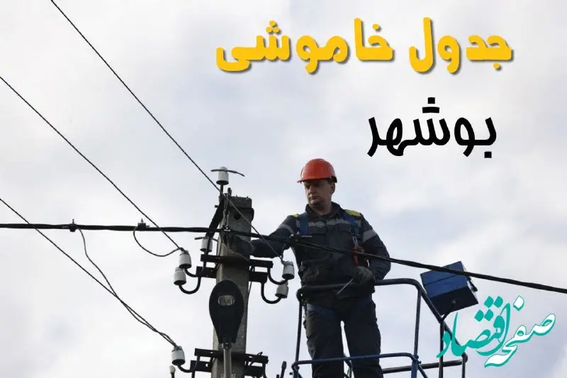 زمان قطعی برق بوشهر یکشنبه ۱۱ خرداد ۱۴۰۴