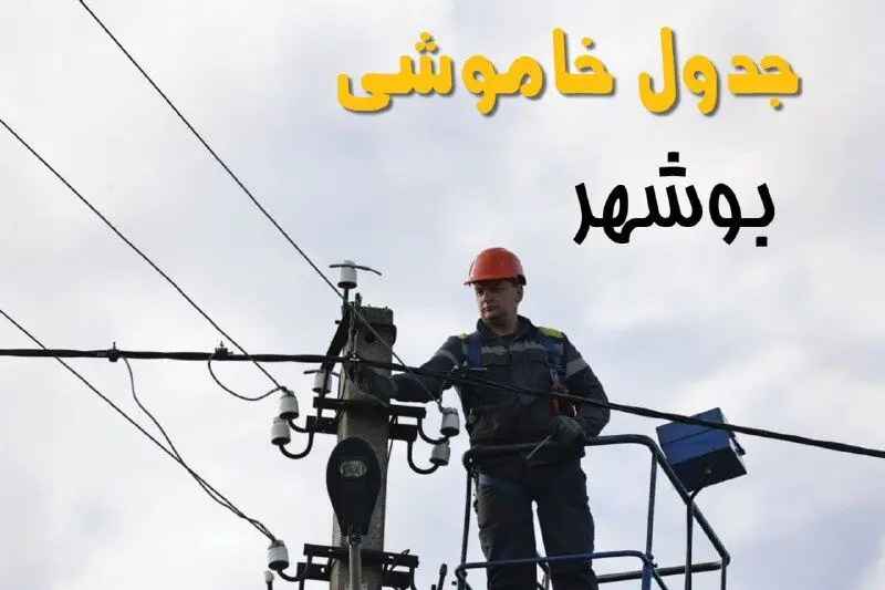 زمان قطعی برق بوشهر یکشنبه ۱۱ خرداد ۱۴۰۴