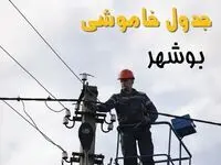 زمان قطعی برق بوشهر یکشنبه ۱۱ خرداد ۱۴۰۴
