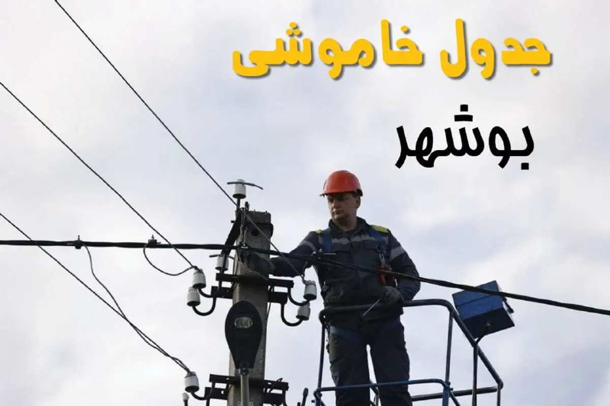 زمان قطعی برق بوشهر یکشنبه ۱۱ خرداد ۱۴۰۴