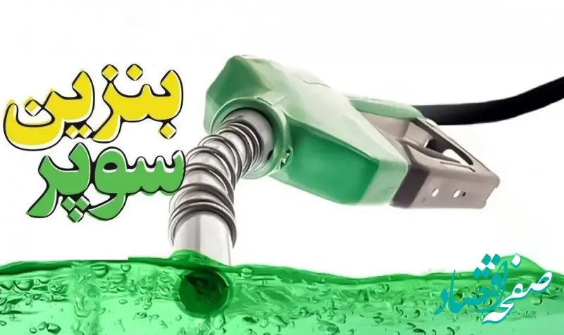 بنزین سوپر ۸۰هزار تومانی؟ | پاسخ شرکت ملی پالایش را بخوانید