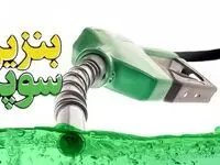 بنزین سوپر ۸۰هزار تومانی؟ | پاسخ شرکت ملی پالایش را بخوانید