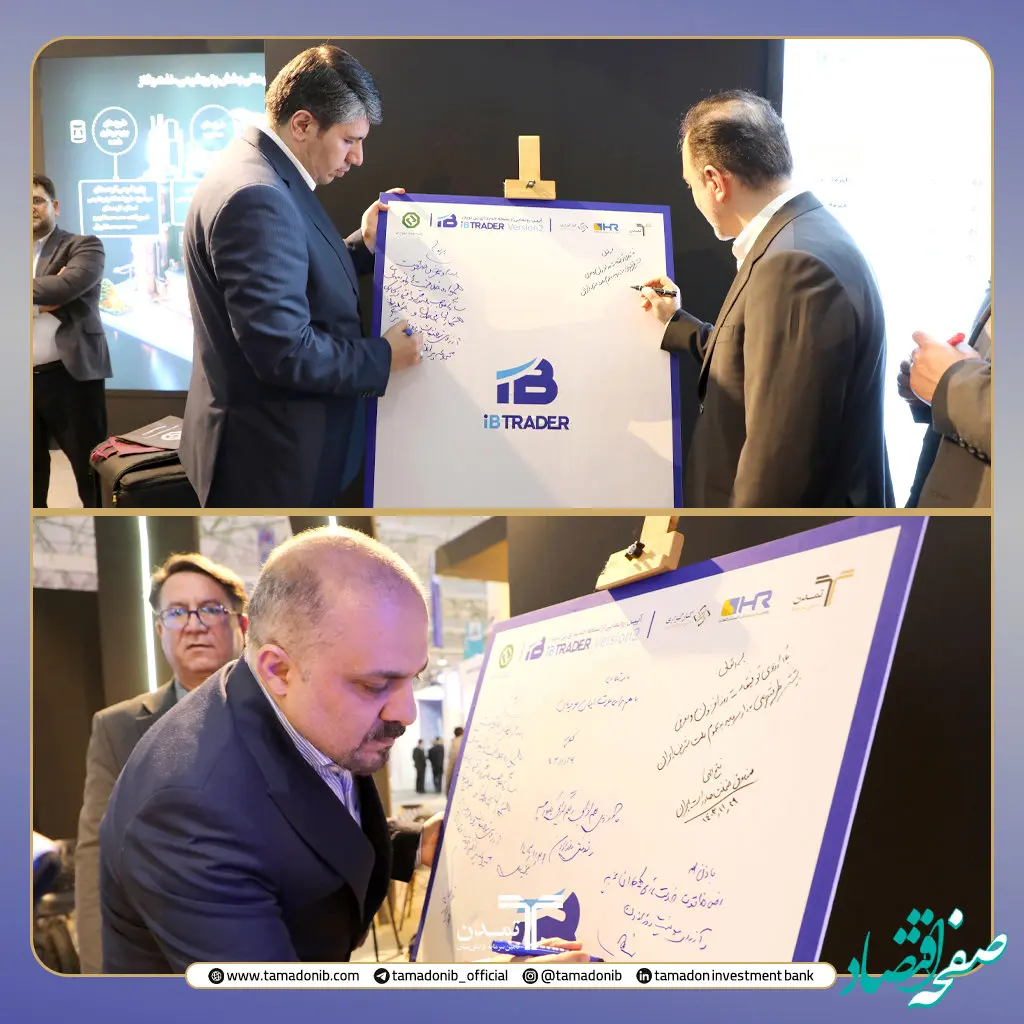 رونمایی از نسخه جدید سامانه معاملاتی آی‌بی‌تریدر در نمایشگاه تخصصی نفت، گاز، پتروشیمی و پالایش کیش