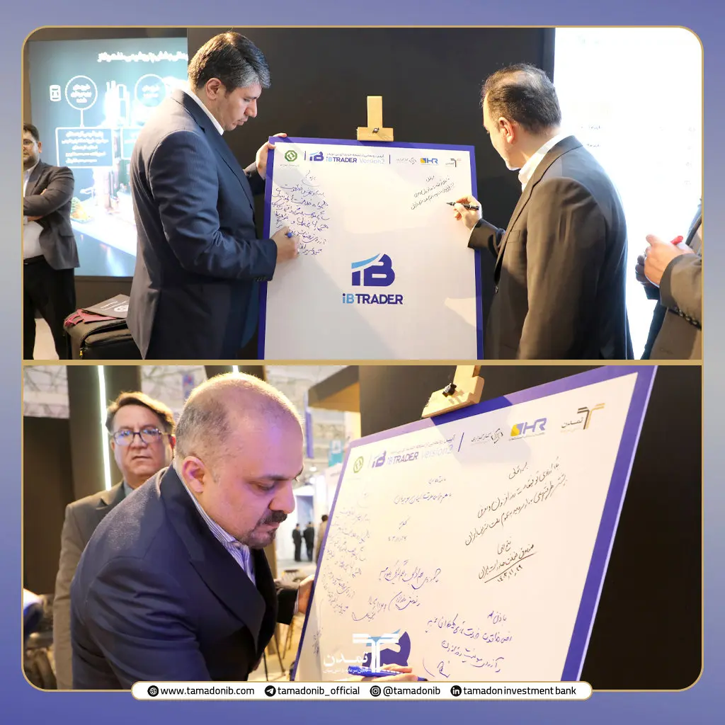 رونمایی از نسخه جدید سامانه معاملاتی آیبیتریدر در نمایشگاه تخصصی نفت، گاز، پتروشیمی و پالایش کیش
