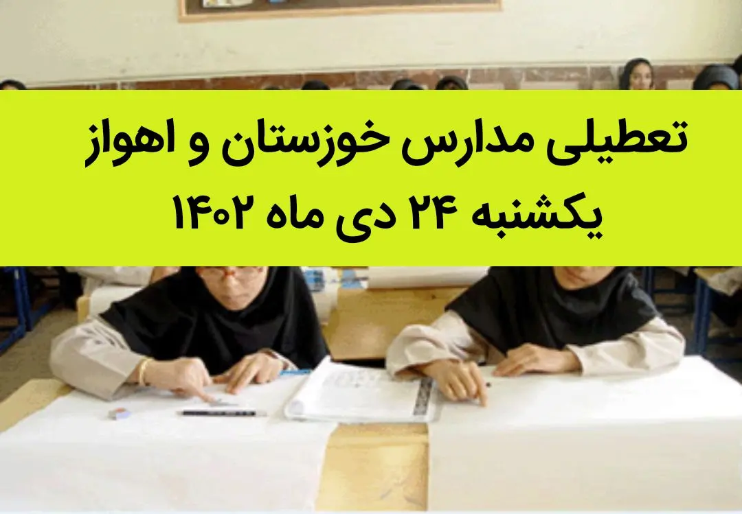 مدارس خوزستان و اهواز فردا یکشنبه ۲۴ دی ماه ۱۴۰۲ تعطیل است؟ | تعطیلی مدارس اهواز یکشنبه ۲۴ دی ماه