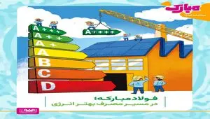 فولاد مبارکه،در مسیر مصرف بهتر انرژی