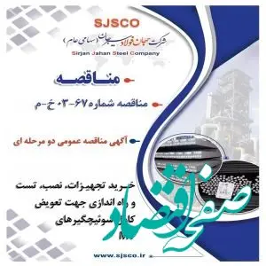 ” آگهی مناقصه عمومی دو مرحله ای ” خرید تجهیزات و نصب و تست و راه اندازی جهت تعویض کامل سوئیچگیرهای MV سایت احیا شرکت جهان فولاد سیرجان (بصورت EPC) شرکت جهان فولاد سیرجان”