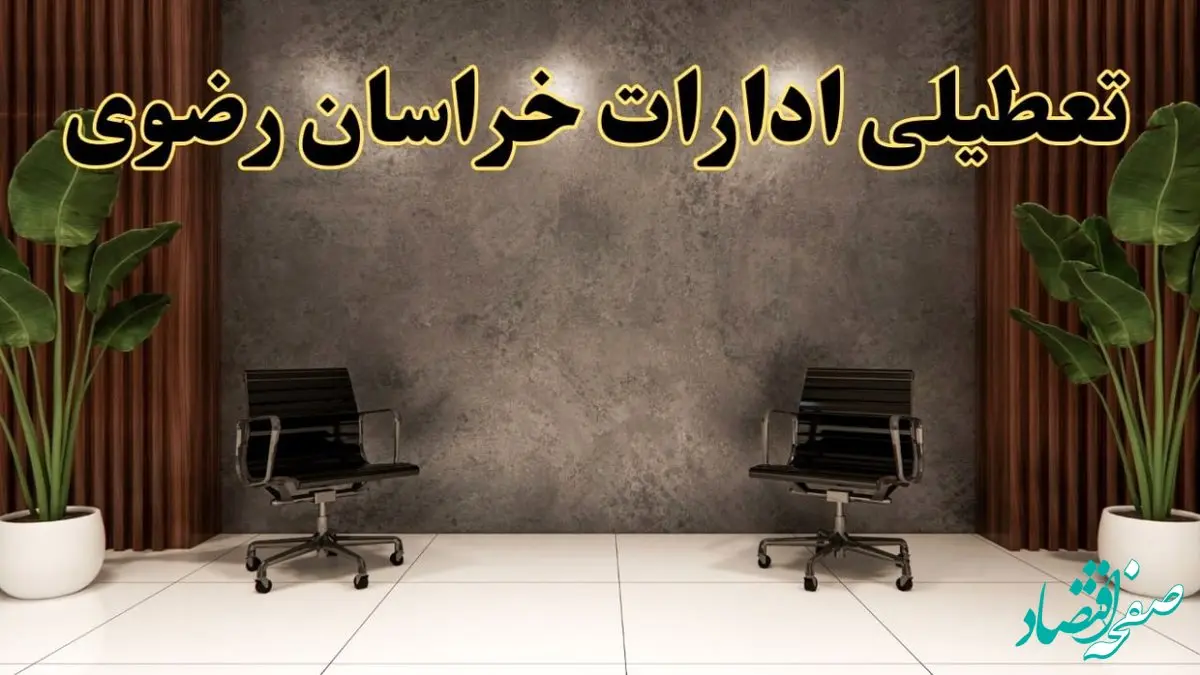 تعطیلی ادارات خراسان رضوی شنبه ۱۸ اسفند ۱۴۰۳ | آیا ادارات  مشهد شنبه هجده اسفند ۱۴۰۳ تعطیل است؟