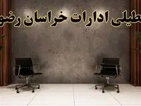 تعطیلی ادارات خراسان رضوی شنبه ۱۸ اسفند ۱۴۰۳ | آیا ادارات  مشهد شنبه هجده اسفند ۱۴۰۳ تعطیل است؟