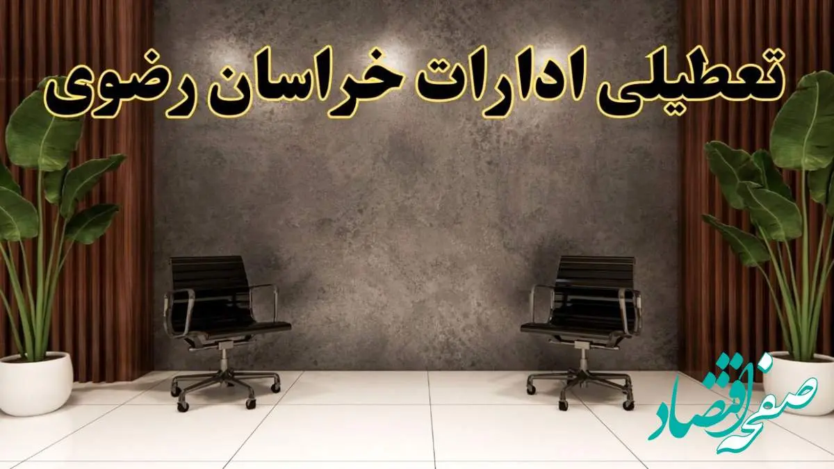 تعطیلی ادارات خراسان رضوی شنبه ۱۸ اسفند ۱۴۰۳ | آیا ادارات مشهد شنبه هجده اسفند ۱۴۰۳ تعطیل است؟