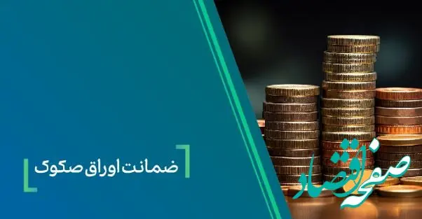 ضمانت صکوک مرابحه صنایع شیمیایی پارسیان اوسط بانک کارآفرین