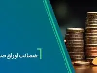 ضمانت صکوک مرابحه صنایع شیمیایی پارسیان اوسط بانک کارآفرین