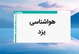 اخبار پیش بینی وضعیت آب و هوا یزد فردا پنجشنبه ۱۱ بهمن ماه ۱۴۰۳ | پیش بینی هواشناسی یزد طی ۲۴ ساعت آینده 