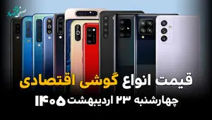 جدول قیمت گوشی اقتصادی امروز چهارشنبه ۲۳ اردیبهشت ماه ۱۴۰۵ | ارزان ترین گوشی چند؟ 