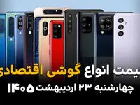 جدول قیمت گوشی اقتصادی امروز چهارشنبه ۲۳ اردیبهشت ماه ۱۴۰۵ | ارزان ترین گوشی چند؟ 