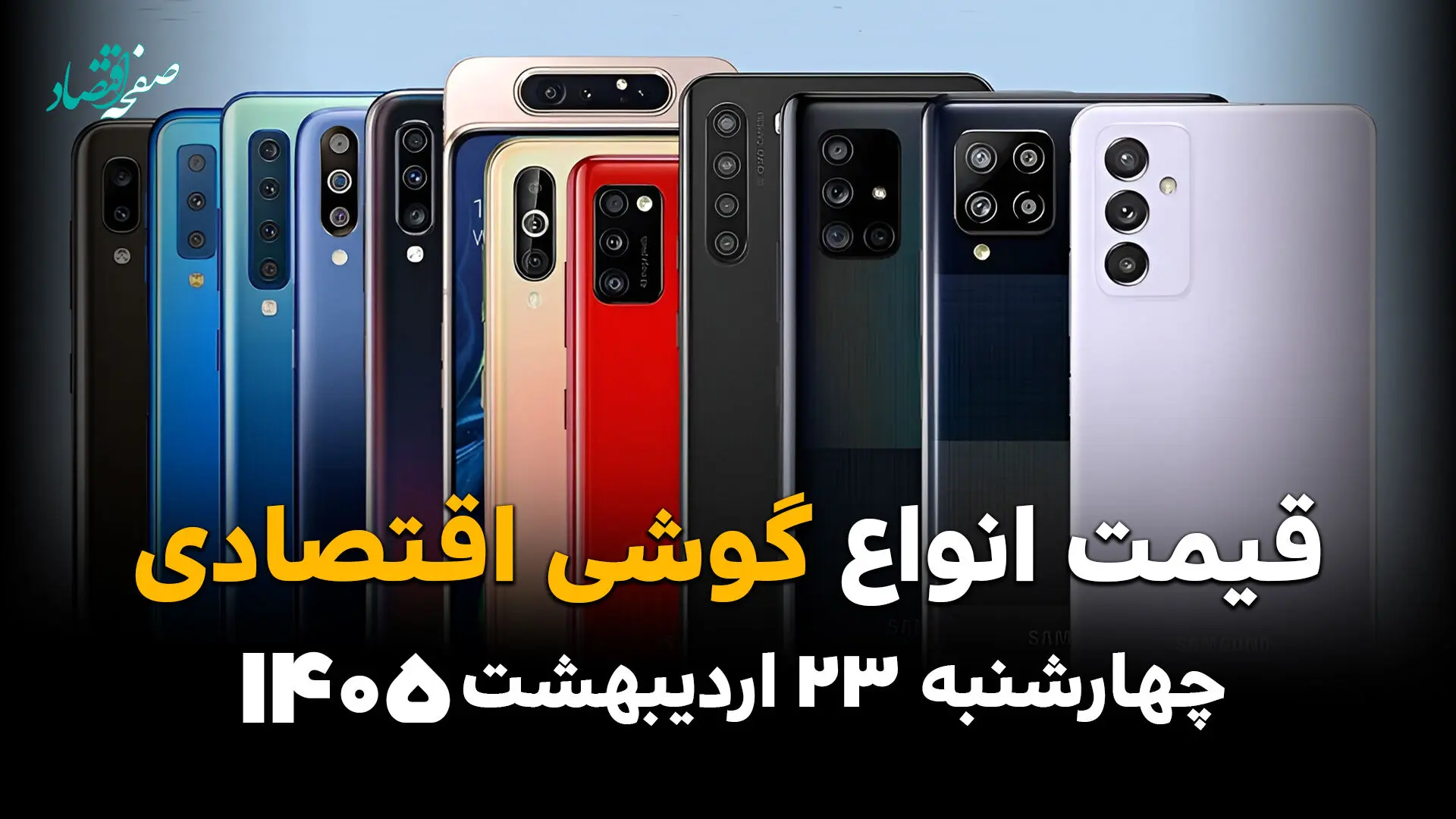جدول قیمت گوشی اقتصادی امروز چهارشنبه ۲۳ اردیبهشت ماه ۱۴۰۵ | ارزان ترین گوشی چند؟ 