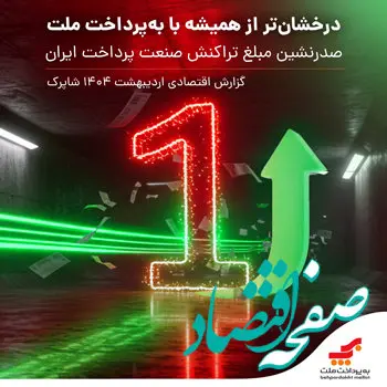 درخشان تر از همیشه با به پرداخت ملت / صدرنشینی مبلغ تراکنش صنعت پرداخت