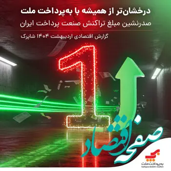 درخشان تر از همیشه با به پرداخت ملت / صدرنشینی مبلغ تراکنش صنعت پرداخت