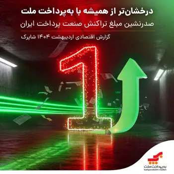 درخشان تر از همیشه با به پرداخت ملت / صدرنشینی مبلغ تراکنش صنعت پرداخت