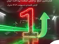 درخشان تر از همیشه با به پرداخت ملت / صدرنشینی مبلغ تراکنش صنعت پرداخت