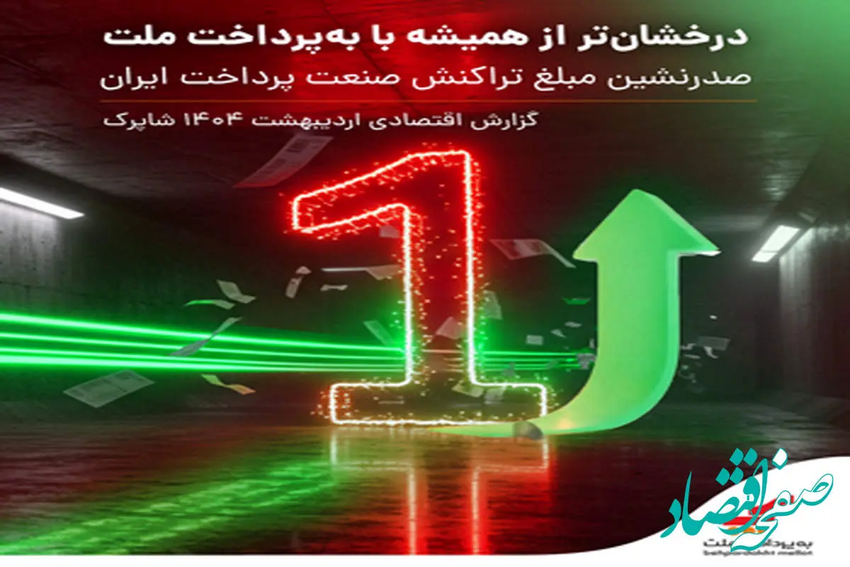 درخشان تر از همیشه با به پرداخت ملت / صدرنشینی مبلغ تراکنش صنعت پرداخت