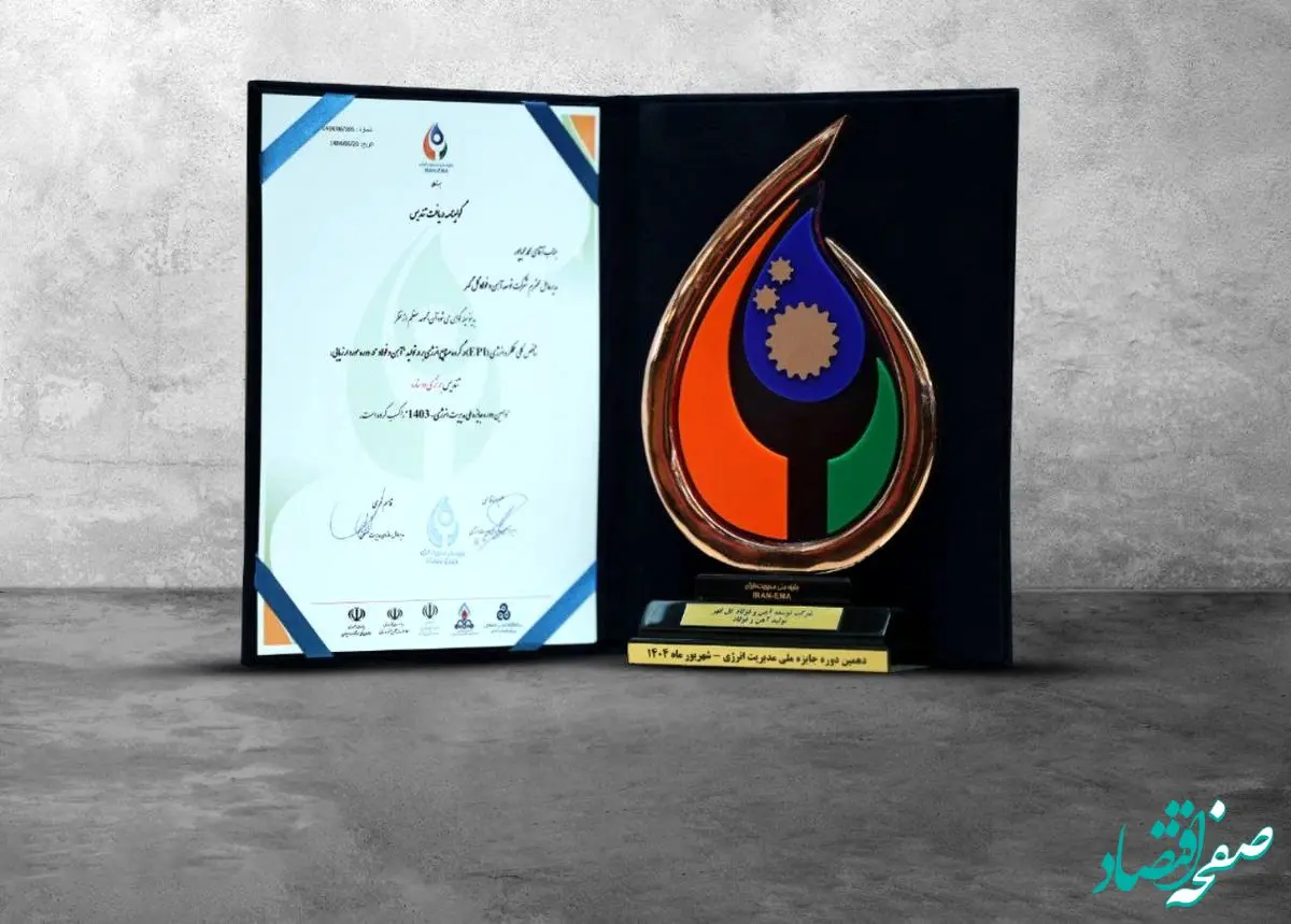دریافت تندیس جایزه ملی مدیریت انرژی توسط شرکت توسعه آهن و فولاد گل‌گهر