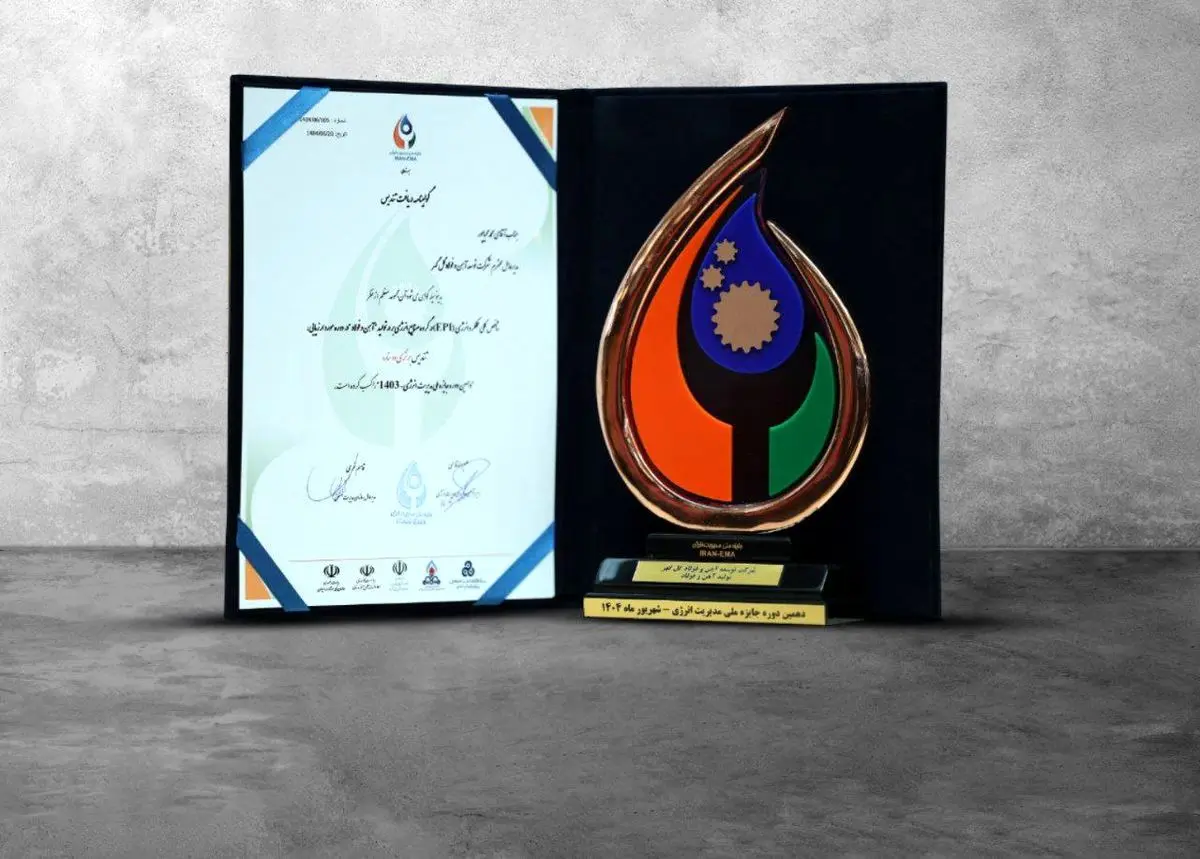 دریافت تندیس جایزه ملی مدیریت انرژی توسط شرکت توسعه آهن و فولاد گل‌گهر