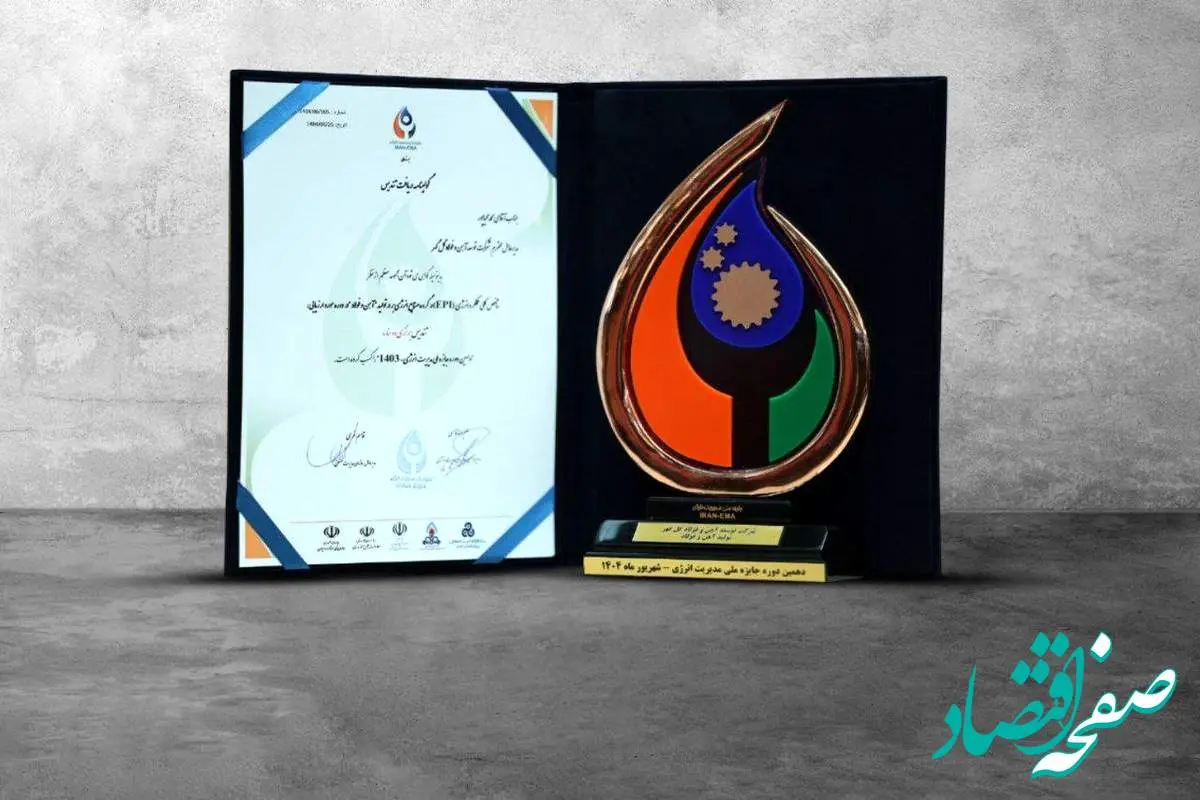 دریافت تندیس جایزه ملی مدیریت انرژی توسط شرکت توسعه آهن و فولاد گل‌گهر