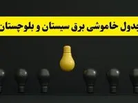 جدول خاموشی برق زاهدان فردا سه‌شنبه ۲۶ فروردین ۱۴۰۴ اعلام شد | ساعات قطعی برق سیستان و بلوچستان سه‌شنبه ۲۶ فروردین ۱۴۰۴ | اپلیکیشن برق من چیست؟ + لینک دانلود  