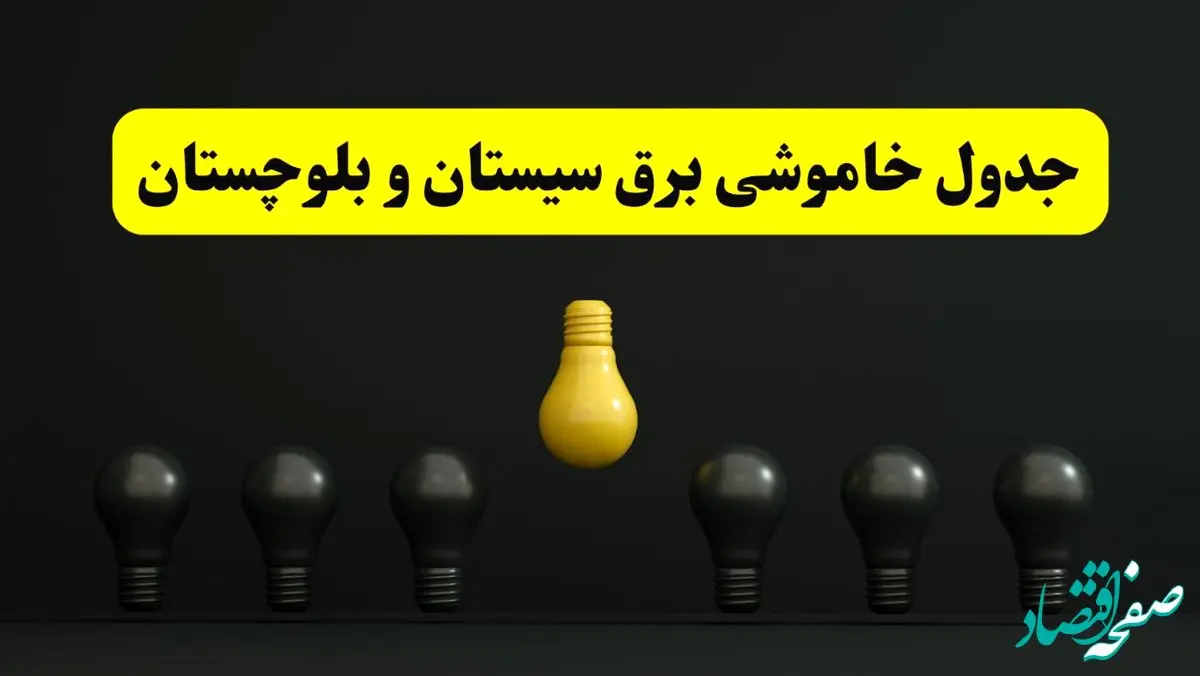 جدول خاموشی برق زاهدان فردا سه‌شنبه ۲۶ فروردین ۱۴۰۴ اعلام شد | ساعات قطعی برق سیستان و بلوچستان سه‌شنبه ۲۶ فروردین ۱۴۰۴ | اپلیکیشن برق من چیست؟ + لینک دانلود  