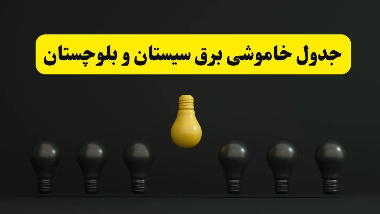 جدول خاموشی برق زاهدان فردا سه‌شنبه ۲۶ فروردین ۱۴۰۴ اعلام شد | ساعات قطعی برق سیستان و بلوچستان سه‌شنبه ۲۶ فروردین ۱۴۰۴ | اپلیکیشن برق من چیست؟ + لینک دانلود  