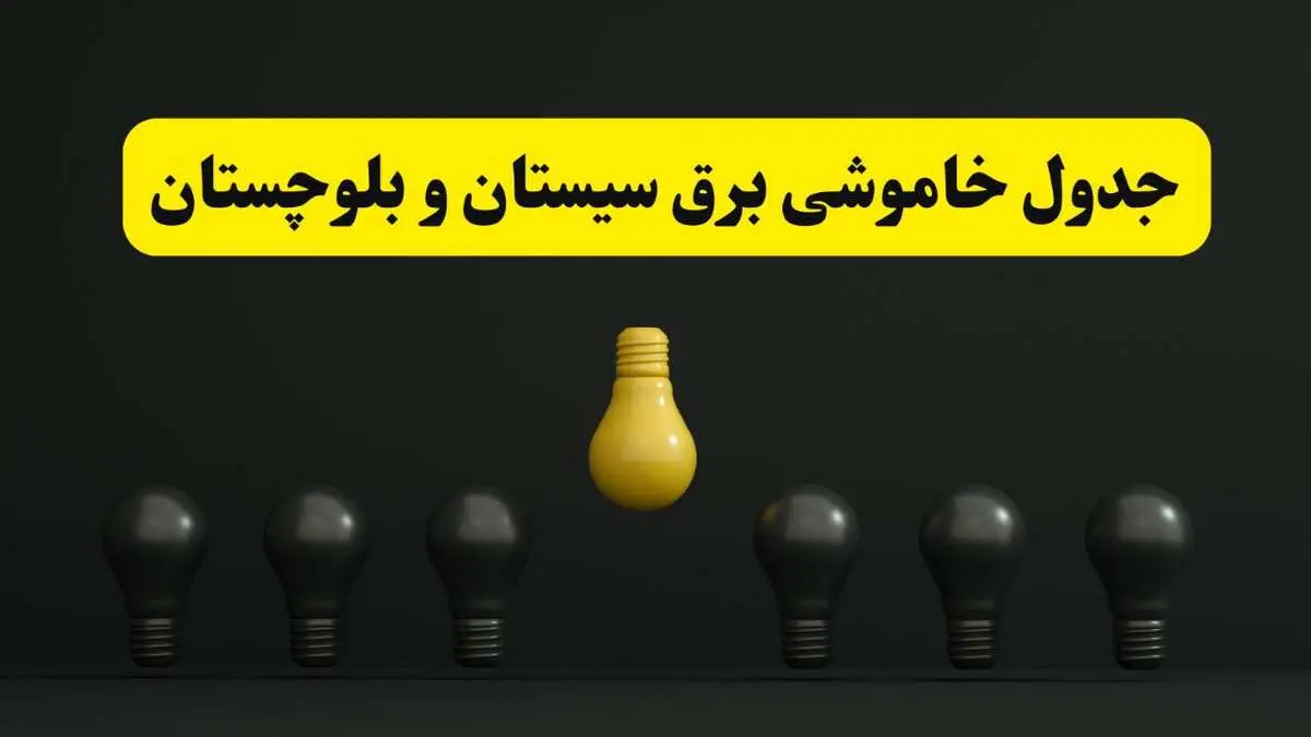 جدول خاموشی برق زاهدان فردا سه‌شنبه ۲۶ فروردین ۱۴۰۴ اعلام شد | ساعات قطعی برق سیستان و بلوچستان سه‌شنبه ۲۶ فروردین ۱۴۰۴ | اپلیکیشن برق من چیست؟ + لینک دانلود  