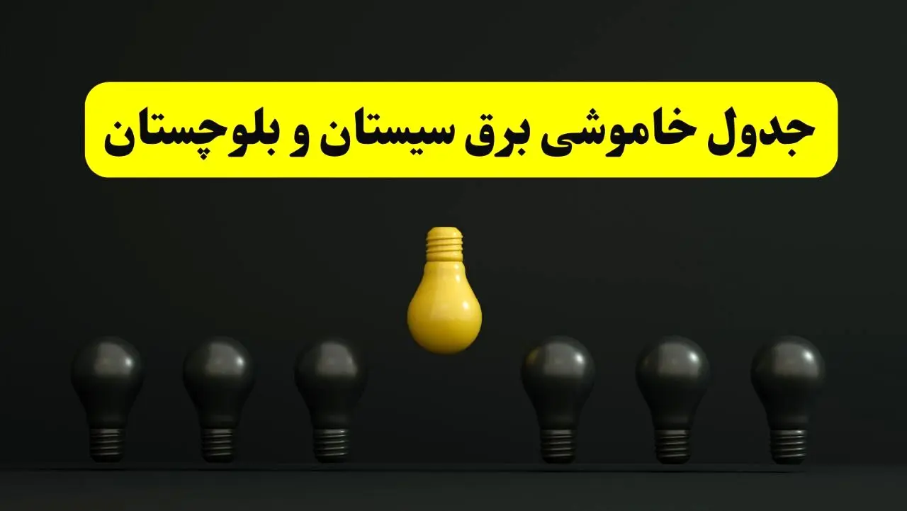 جدول خاموشی برق زاهدان فردا سه‌شنبه ۲۶ فروردین ۱۴۰۴ اعلام شد | ساعات قطعی برق سیستان و بلوچستان سه‌شنبه ۲۶ فروردین ۱۴۰۴ | اپلیکیشن برق من چیست؟ + لینک دانلود  