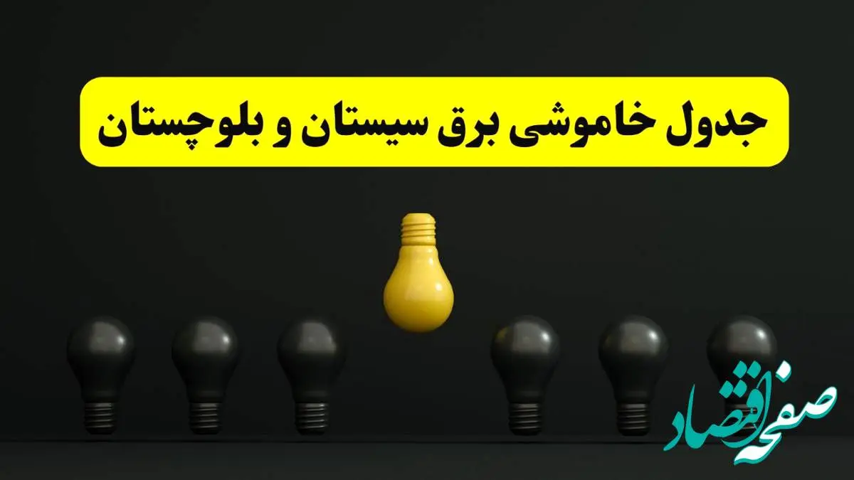 جدول خاموشی برق زاهدان فردا سهشنبه ۲۶ فروردین ۱۴۰۴ اعلام شد | ساعات قطعی برق سیستان و بلوچستان سهشنبه ۲۶ فروردین ۱۴۰۴ | اپلیکیشن برق من چیست؟ + لینک دانلود