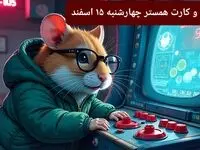 کد مورس و کارت‌ بازی همستر فصل جدید چهارشنبه ۱۵ اسفند ۱۴۰۳