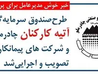 اجرای طرح صندوق سرمایه‌گذاری آتیه برای کارکنان چادرملو