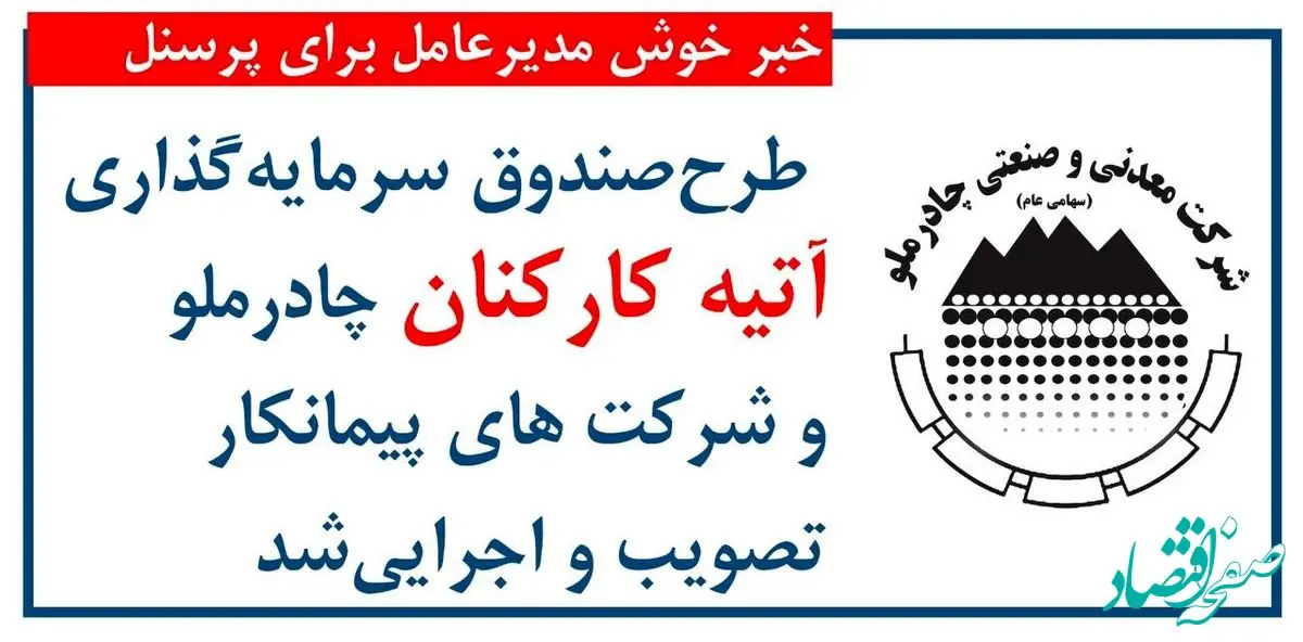 اجرای طرح صندوق سرمایه‌گذاری آتیه برای کارکنان چادرملو