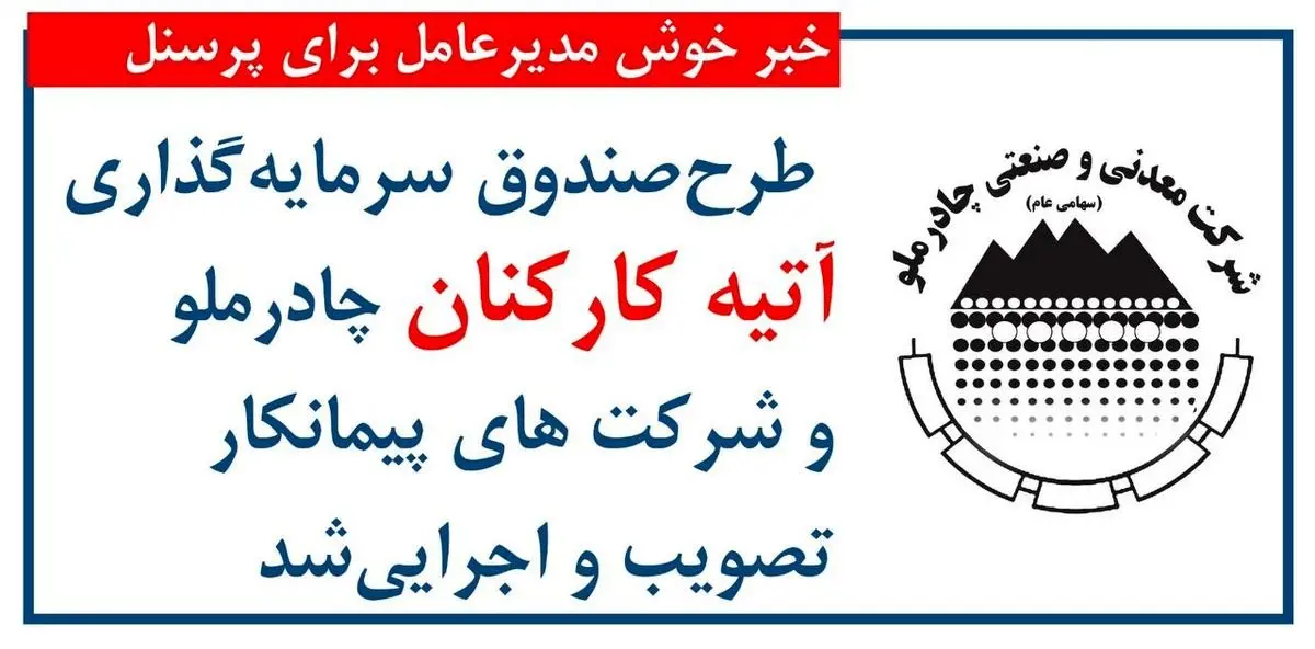 اجرای طرح صندوق سرمایه‌گذاری آتیه برای کارکنان چادرملو