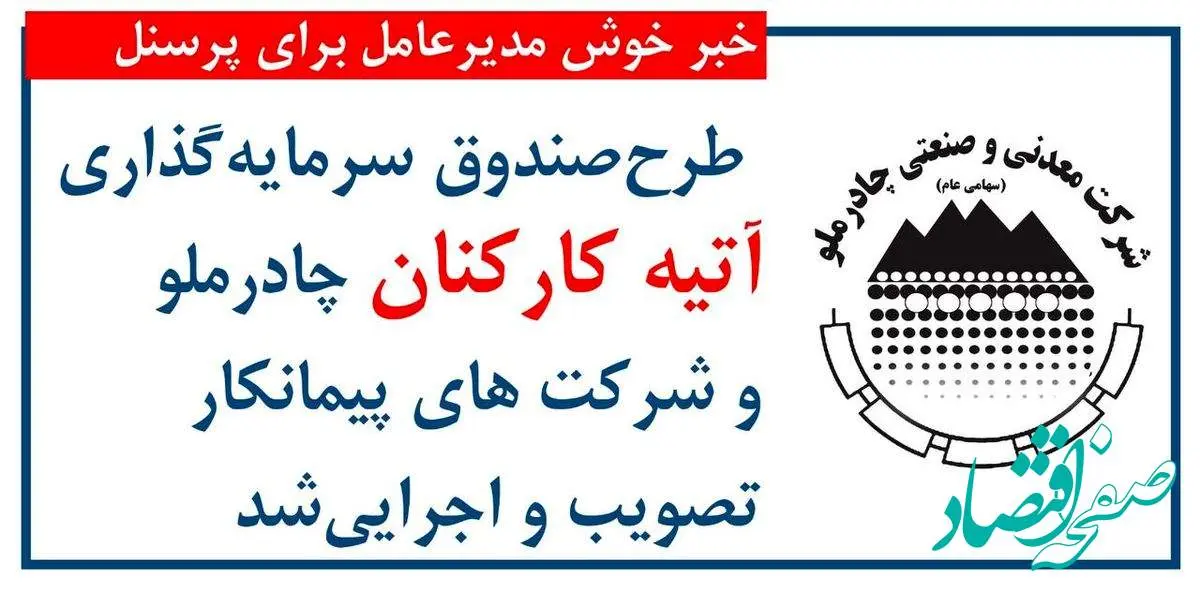 اجرای طرح صندوق سرمایهگذاری آتیه برای کارکنان چادرملو